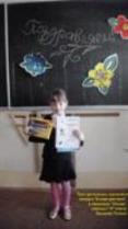 Приз зрительских симпатий в конкурсе "В мире фантазии", в номинации "Юниор", ученица 1 "А" класса Баширова Полина.