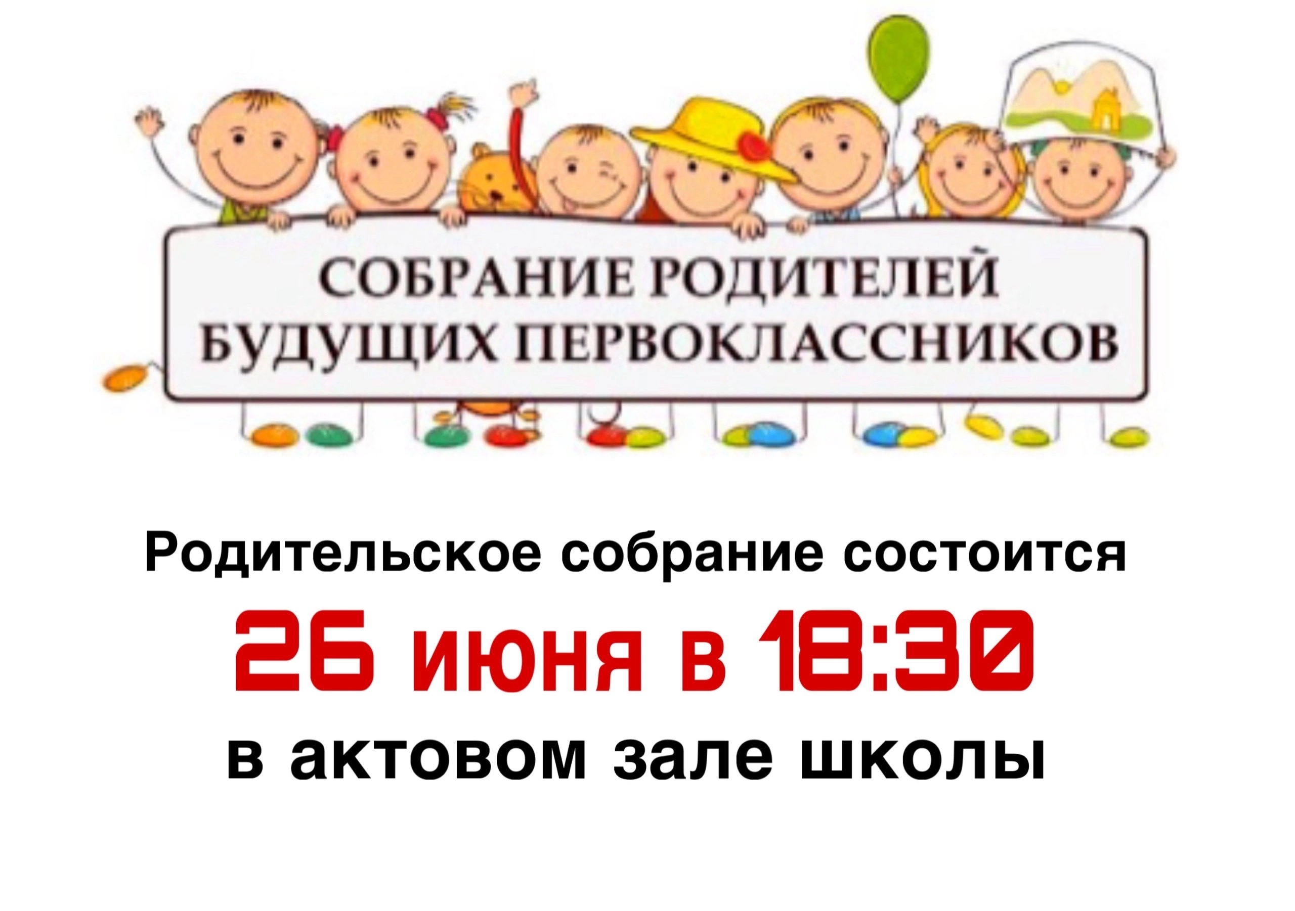 Родительское собрание